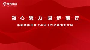 凝心聚力，闊步前行洛陽順勢藥業(yè)舉行上半年工作總結(jié)表彰大會